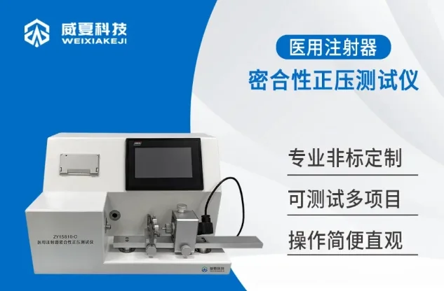 注射器密合性测试仪GB15810-2019负压试验