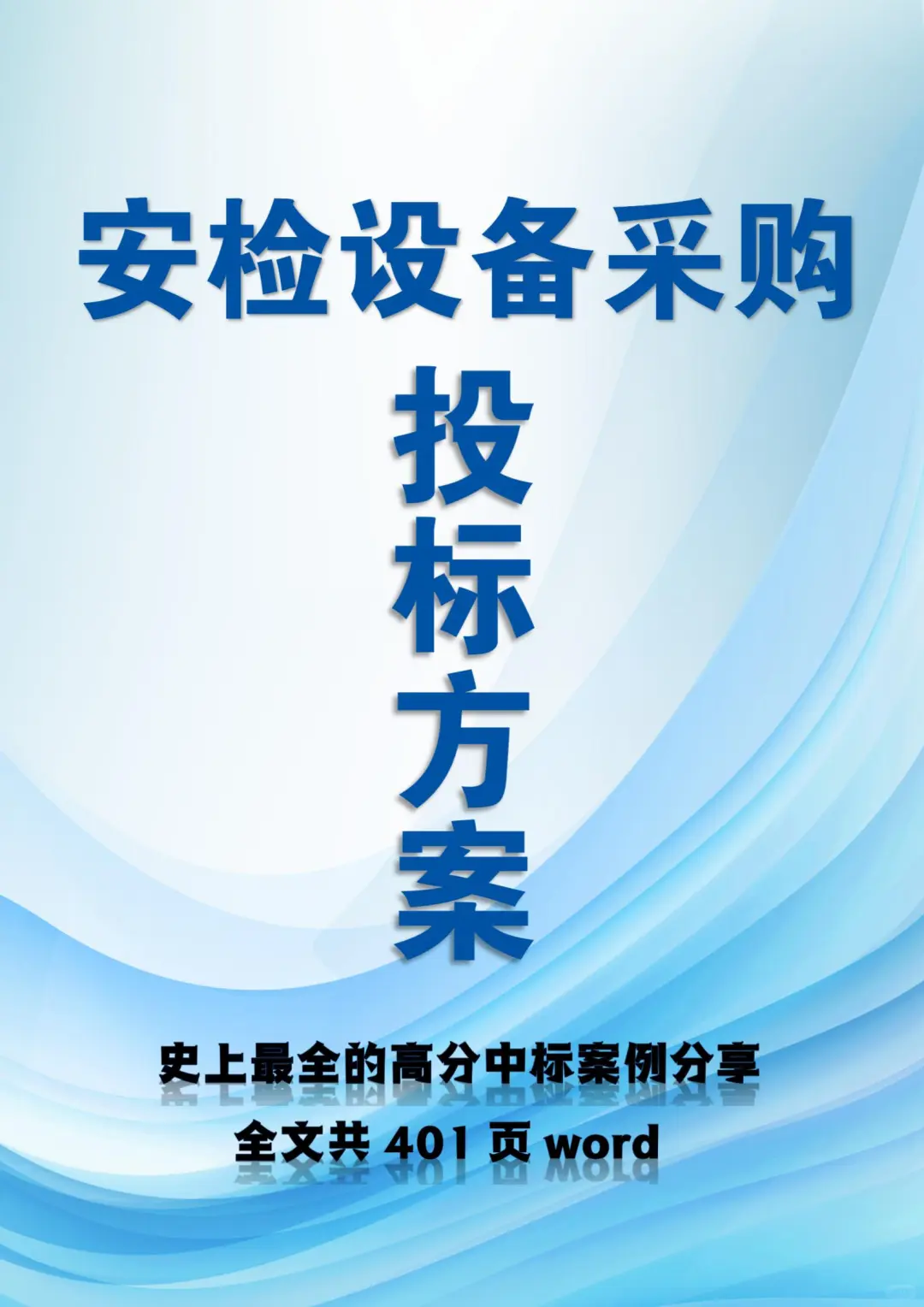 想要中标，必看这份安检设备采购投标方案❗