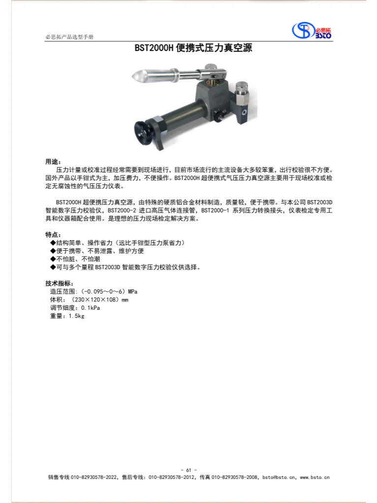 BST2000H便携式压力真空源