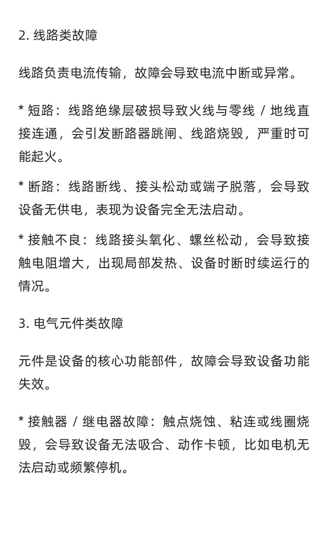 电气设备的常见故障有哪些？