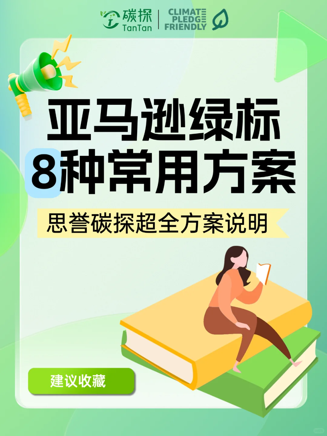 亚马逊气候友好承诺绿标 | 8大方案超全解析