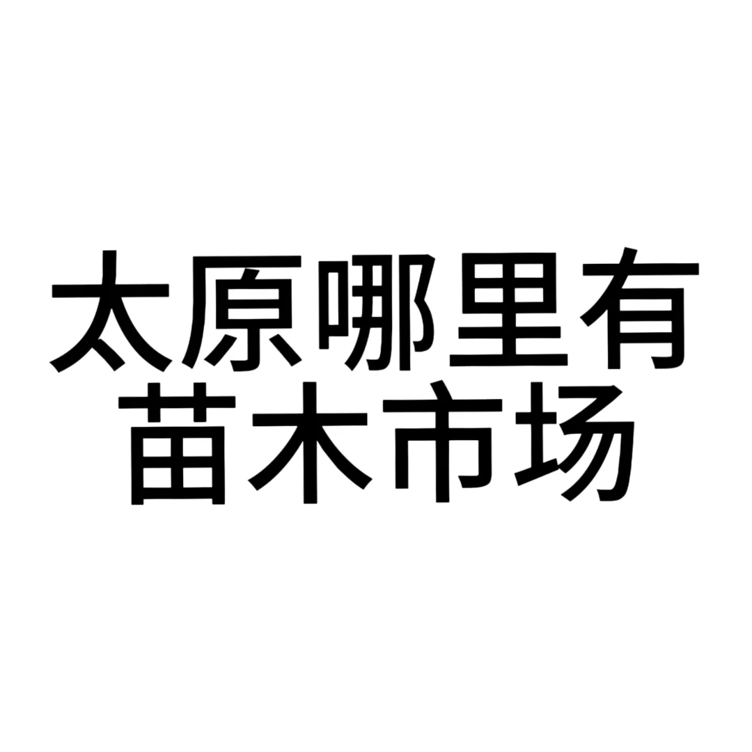 太原有苗木市场吗？都在哪里？