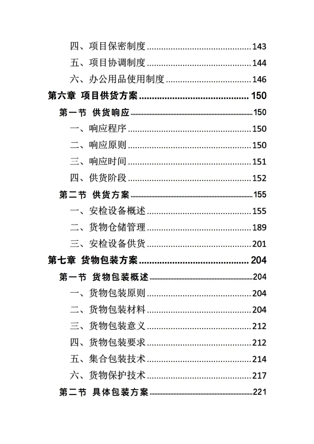 想要中标，必看这份安检设备采购投标方案❗