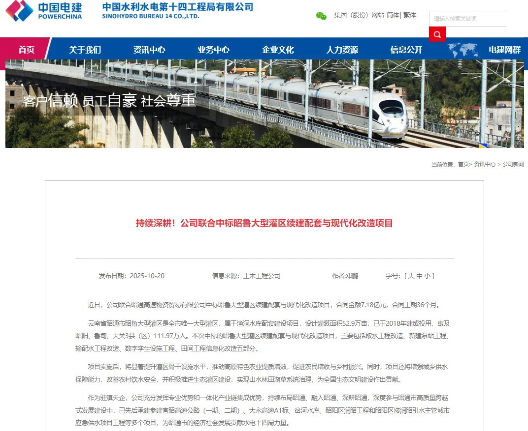 超7亿元！水电十四局在云南中标灌区项目