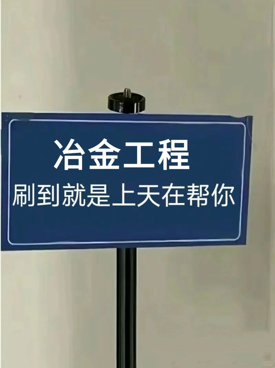 ?真心希望冶金工程方向的都能刷到啊‼️
