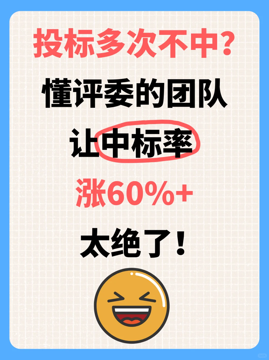投标不中?团队让中标率升 60%+?