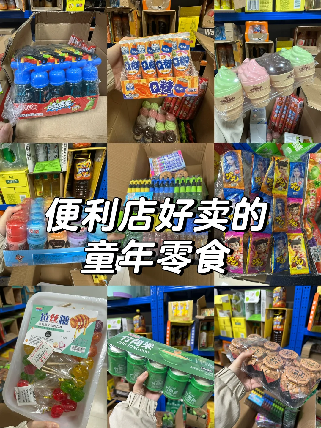 便利店好卖的童年零食?