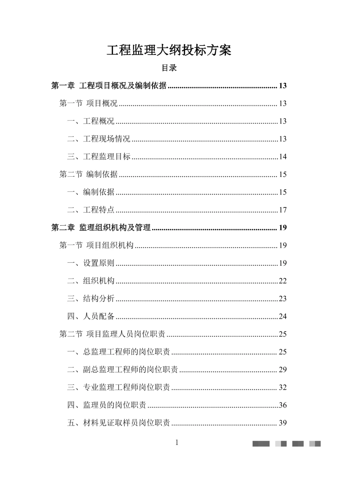 工程监理大纲投标方案（1444页）