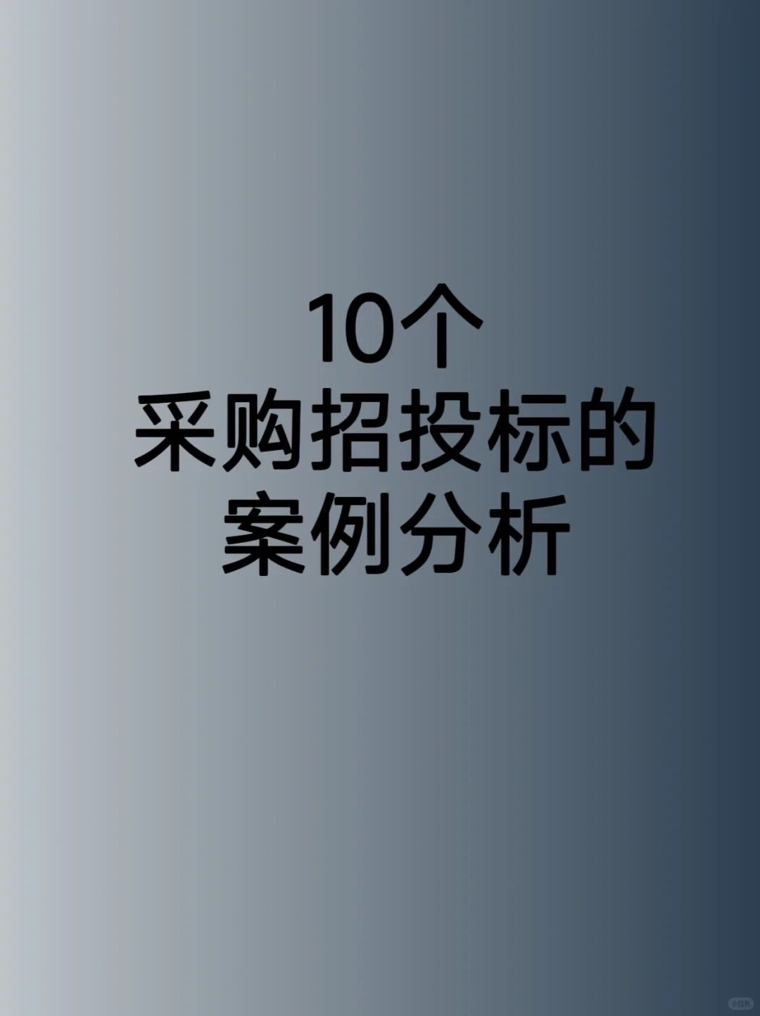 10个采购招投标的案例分析