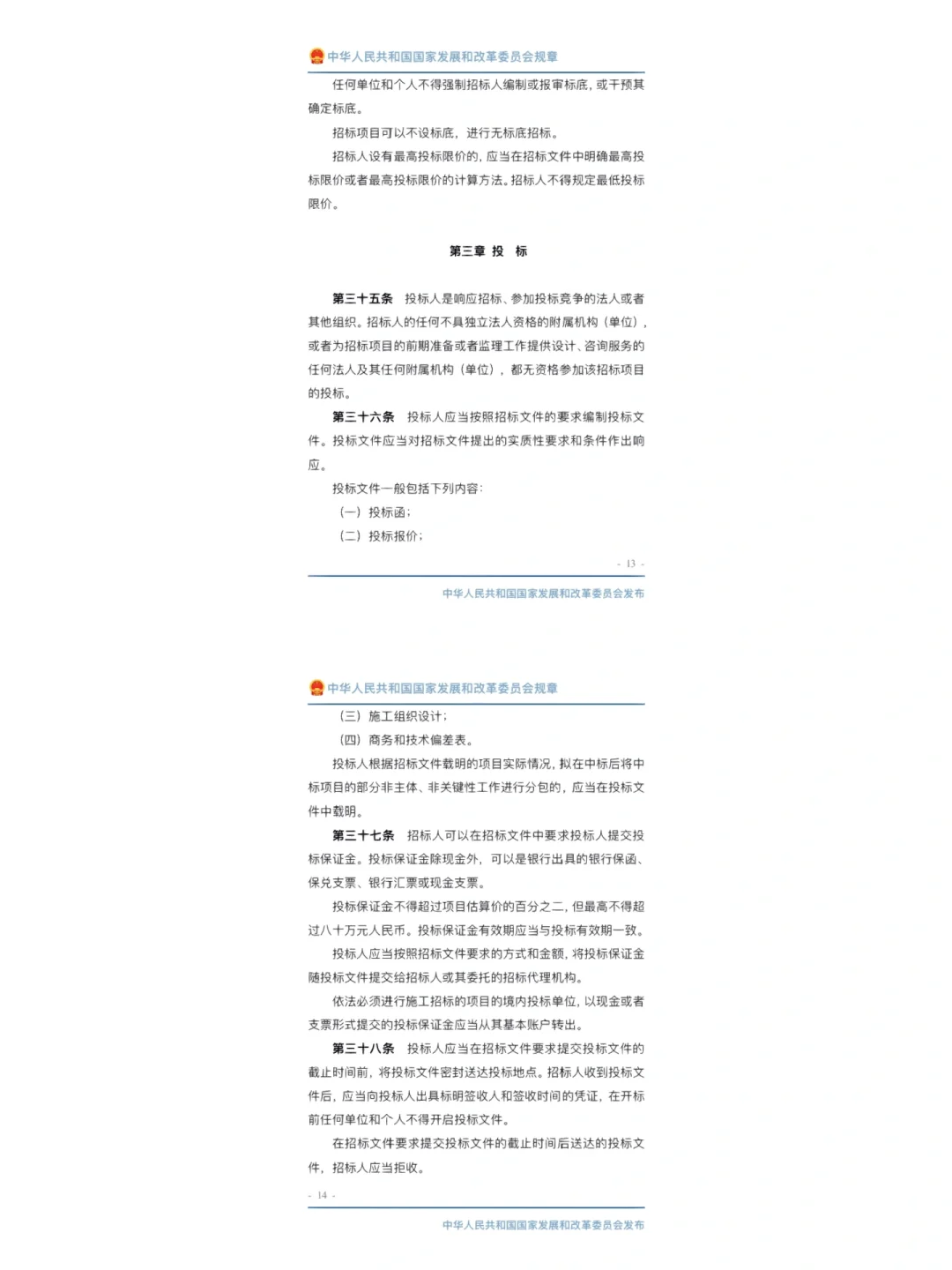 工程建设项目施工招标投标办法