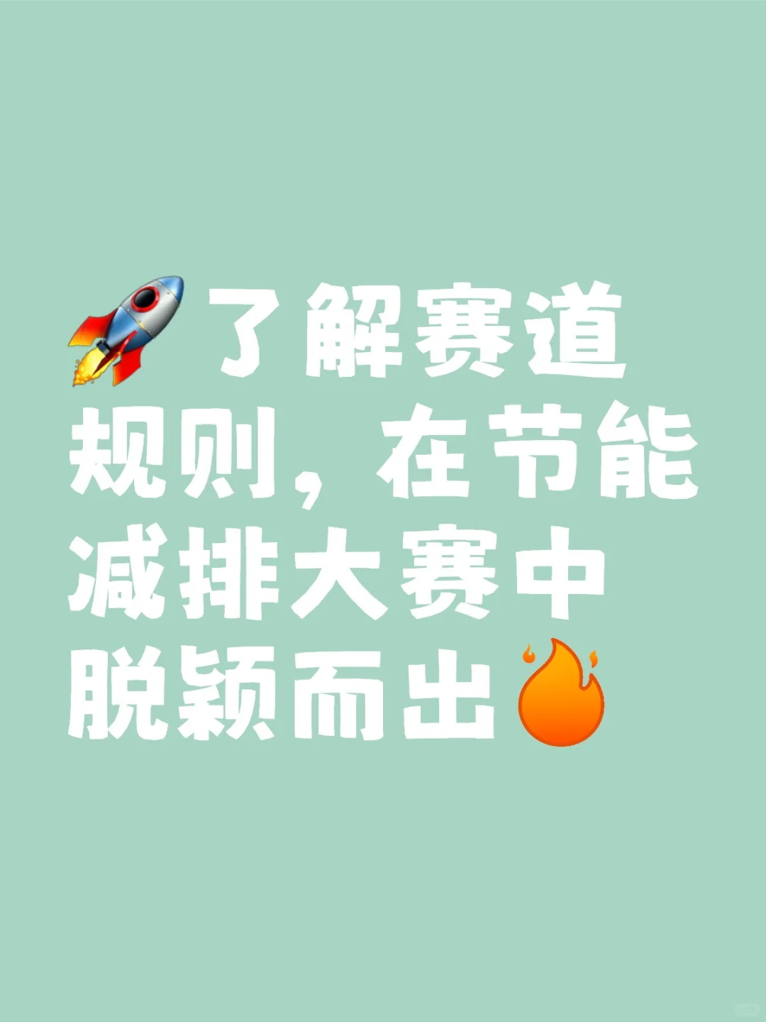 ?了解赛道规则,在节能减排大赛中取胜!