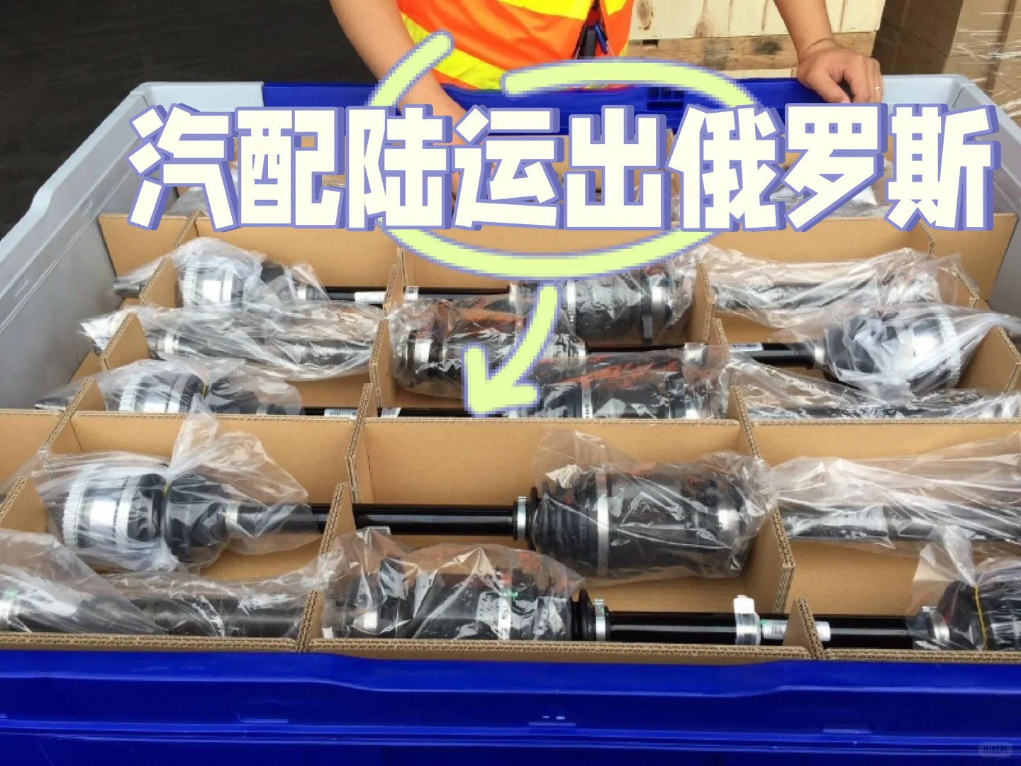 汽车配件陆运出俄罗斯