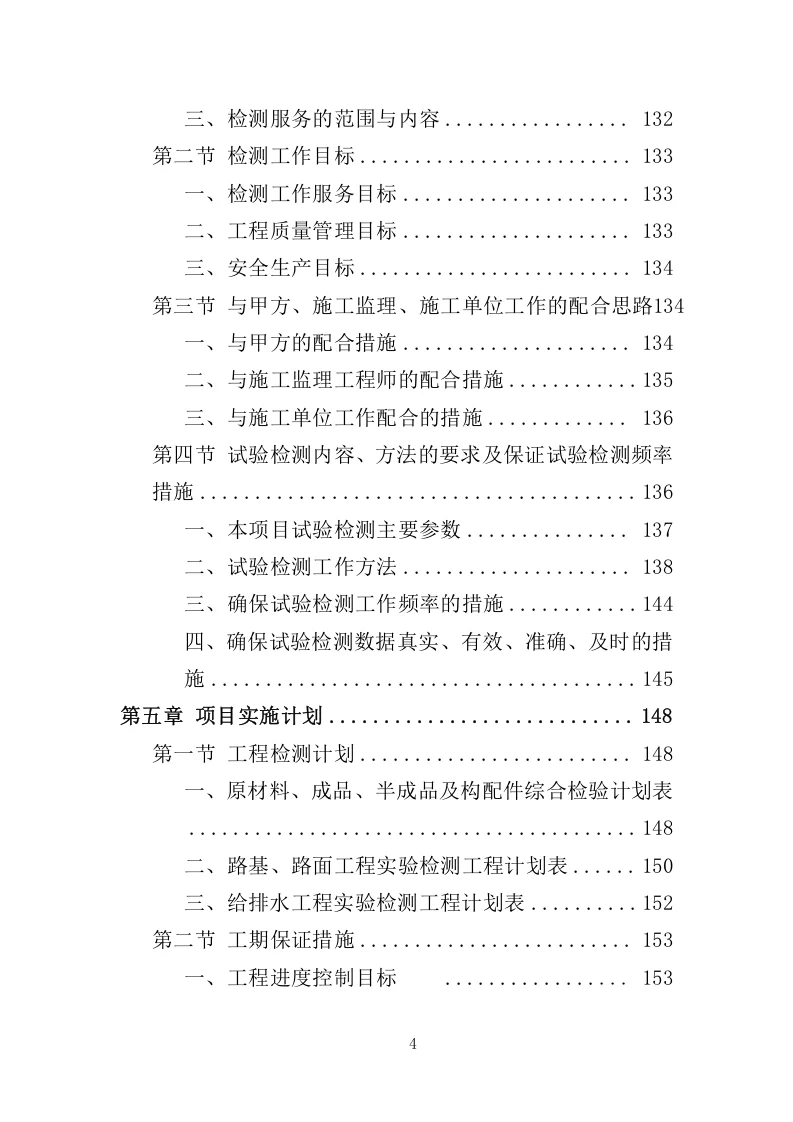 高分中标《工程质量检测投标方案》462页