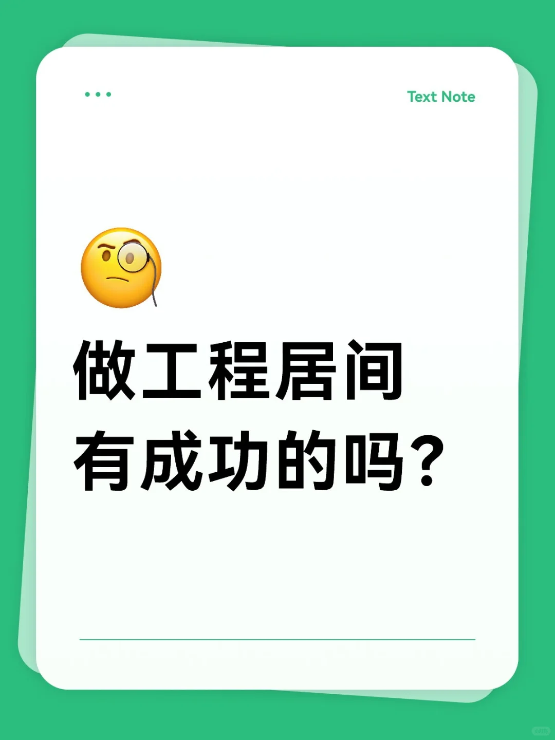做工程居间有成功的吗？