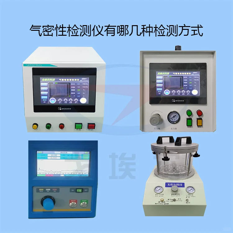 气密性检测仪有哪几种检测方式呢?