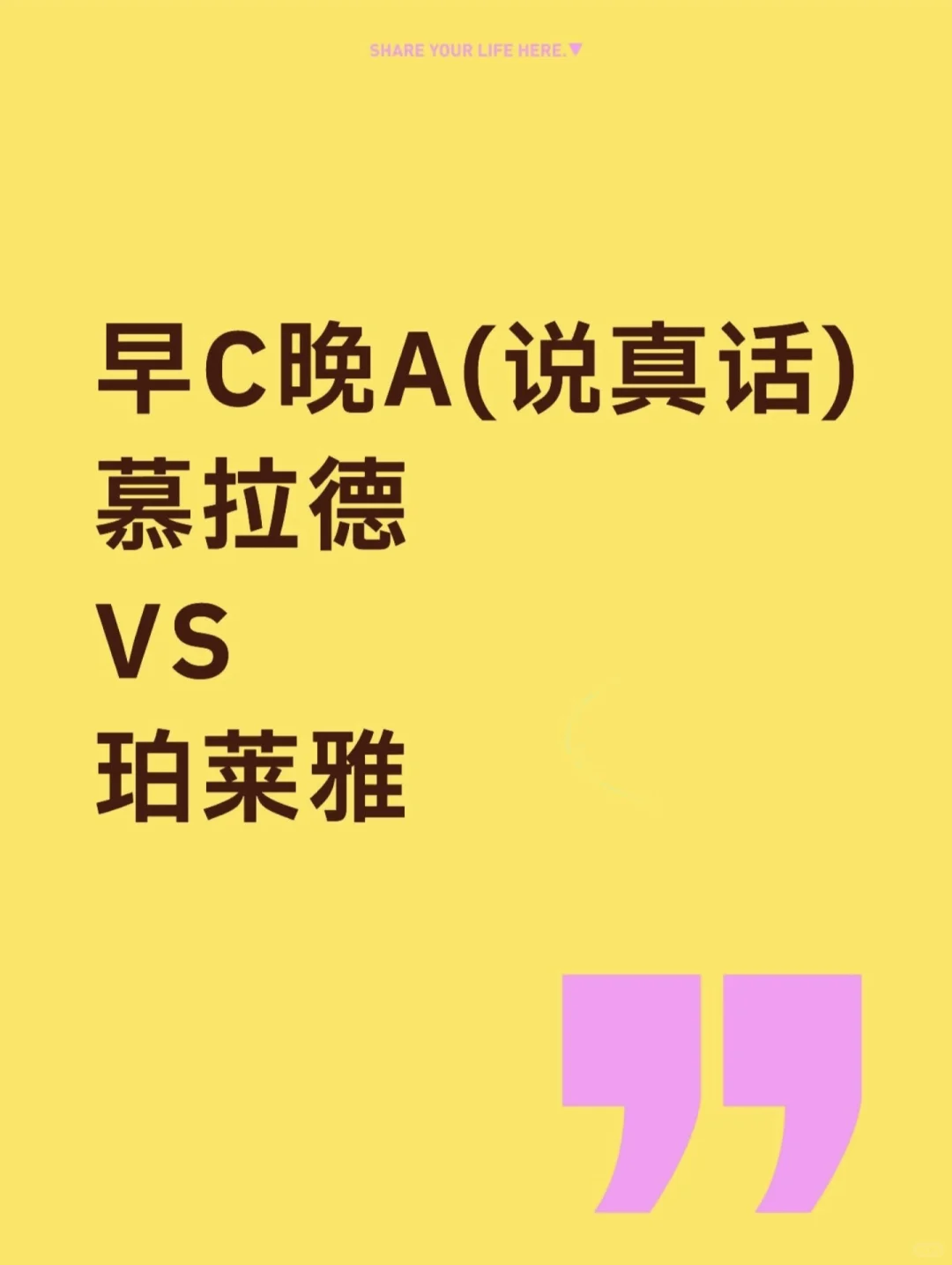 关于早C晚A我说点真话