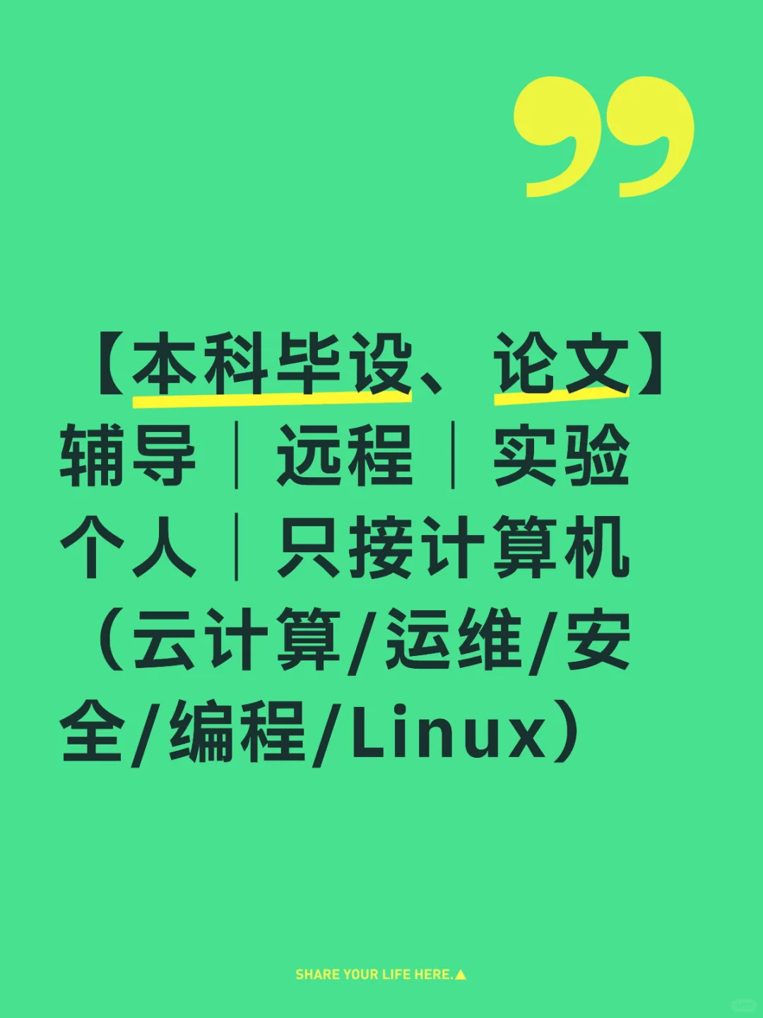 【本科毕设】远程｜实验选题参考
