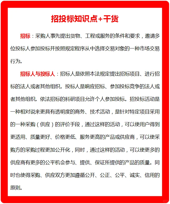 招投标知识点+干货，小白快收了吧！