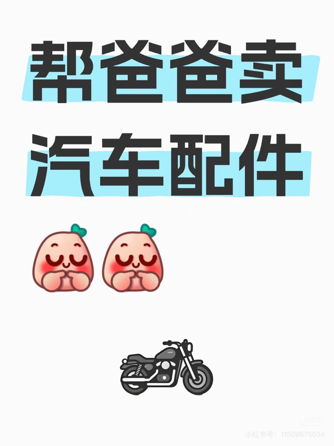 帮忙卖汽车配件啦～