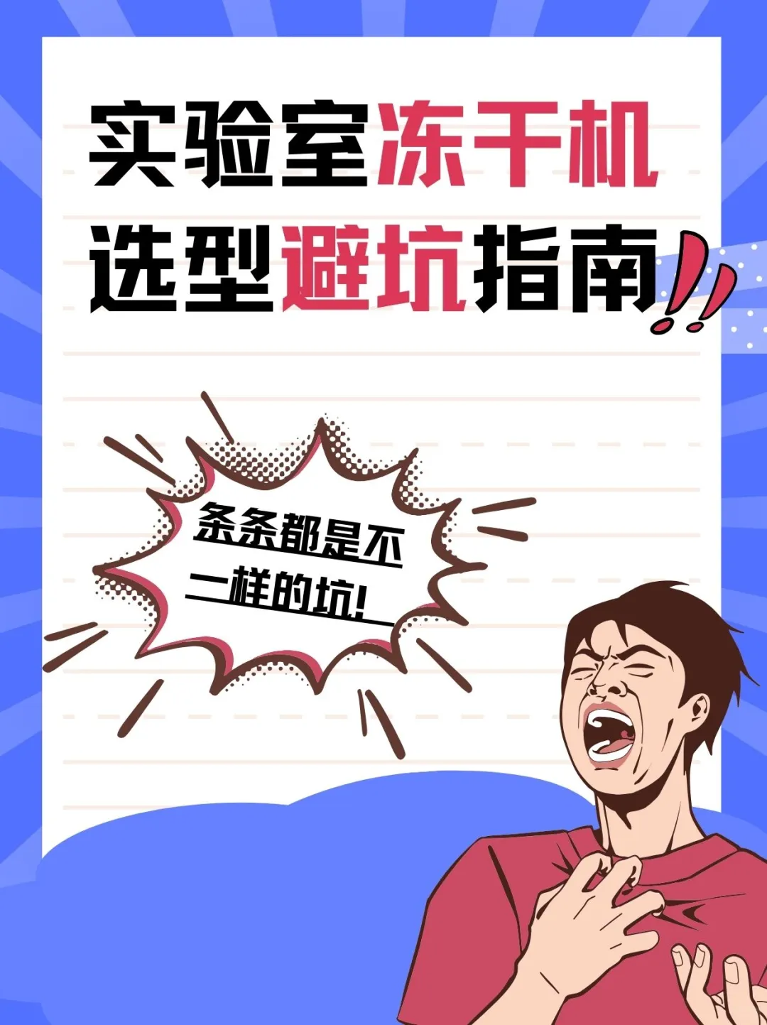 实验室冻干机选型避坑指南|血泪经验总结?