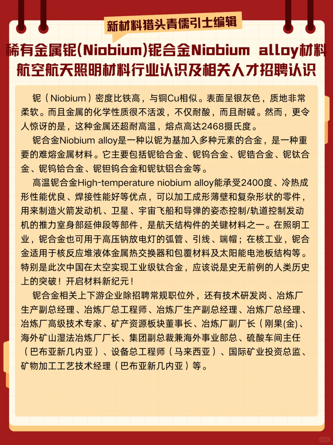 稀有金属铌（Niobium）铌合金Niobium alloy