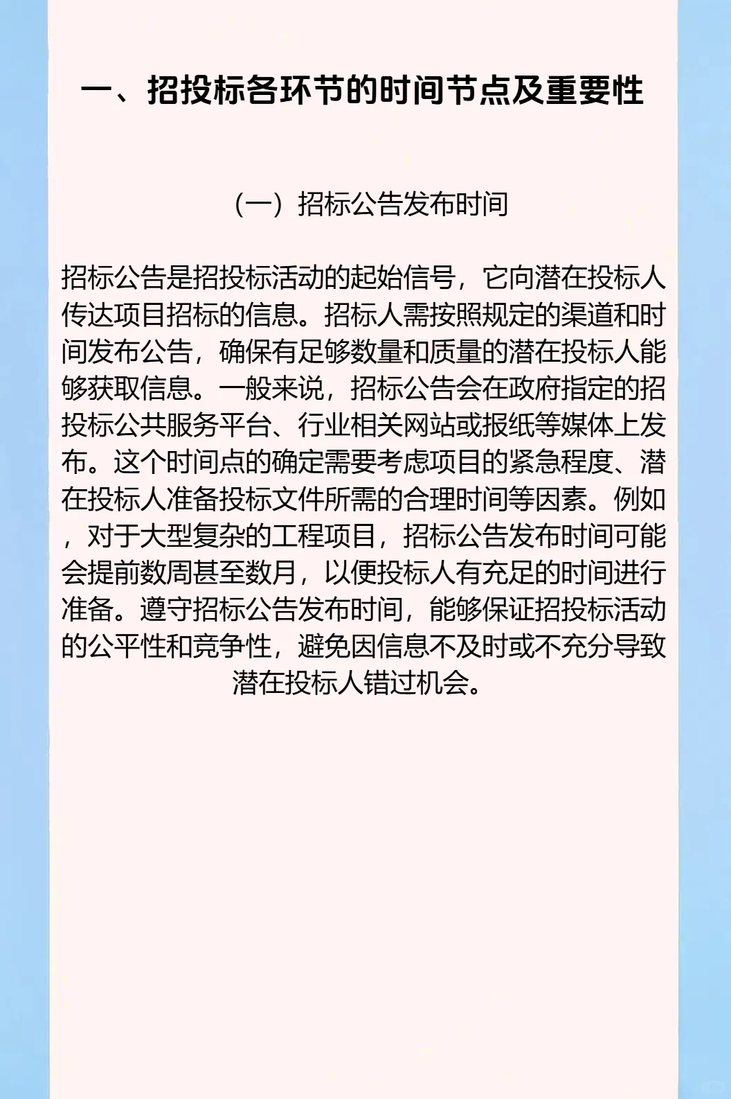 争分夺秒：招投标中的时间管理与进度把控