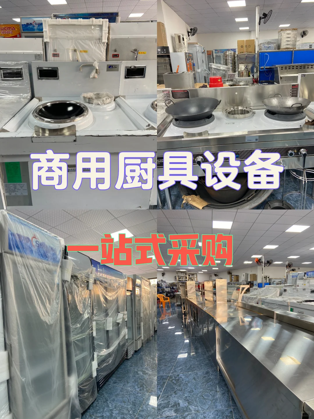 商用厨房设备餐饮设备一站式采购✨
