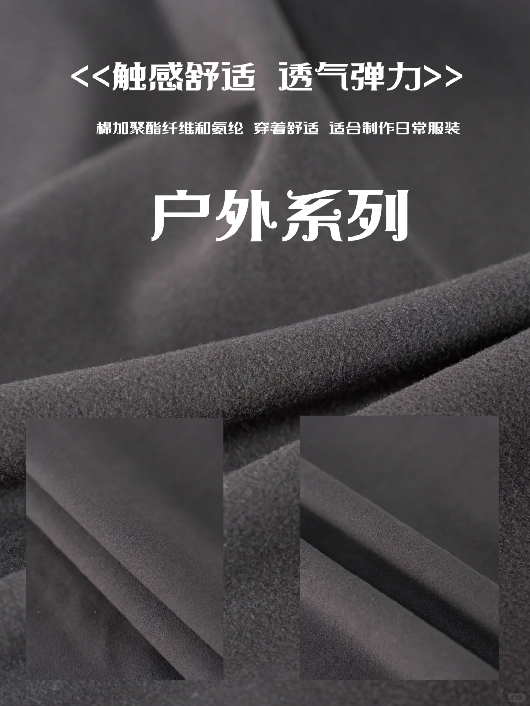 那些触感超好的面料!户外系列