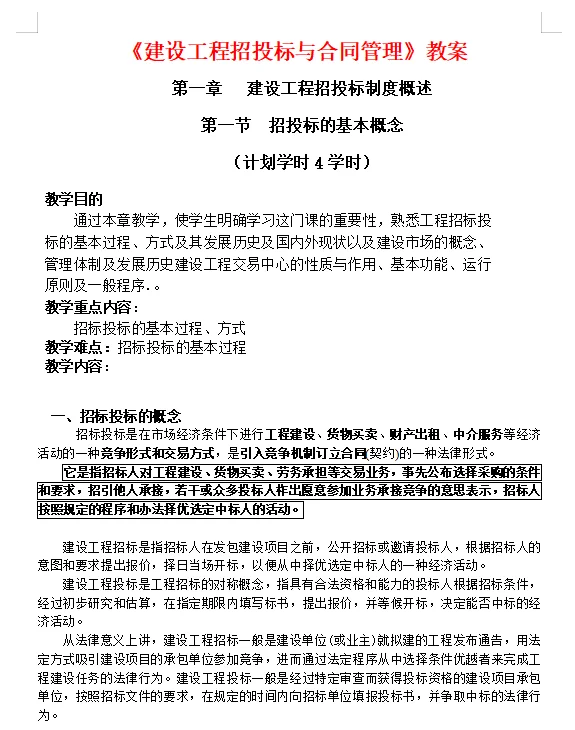 《建设工程招投标与合同管理》教案模板