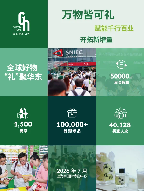 2026年7月16-18上海礼博会【招展函】