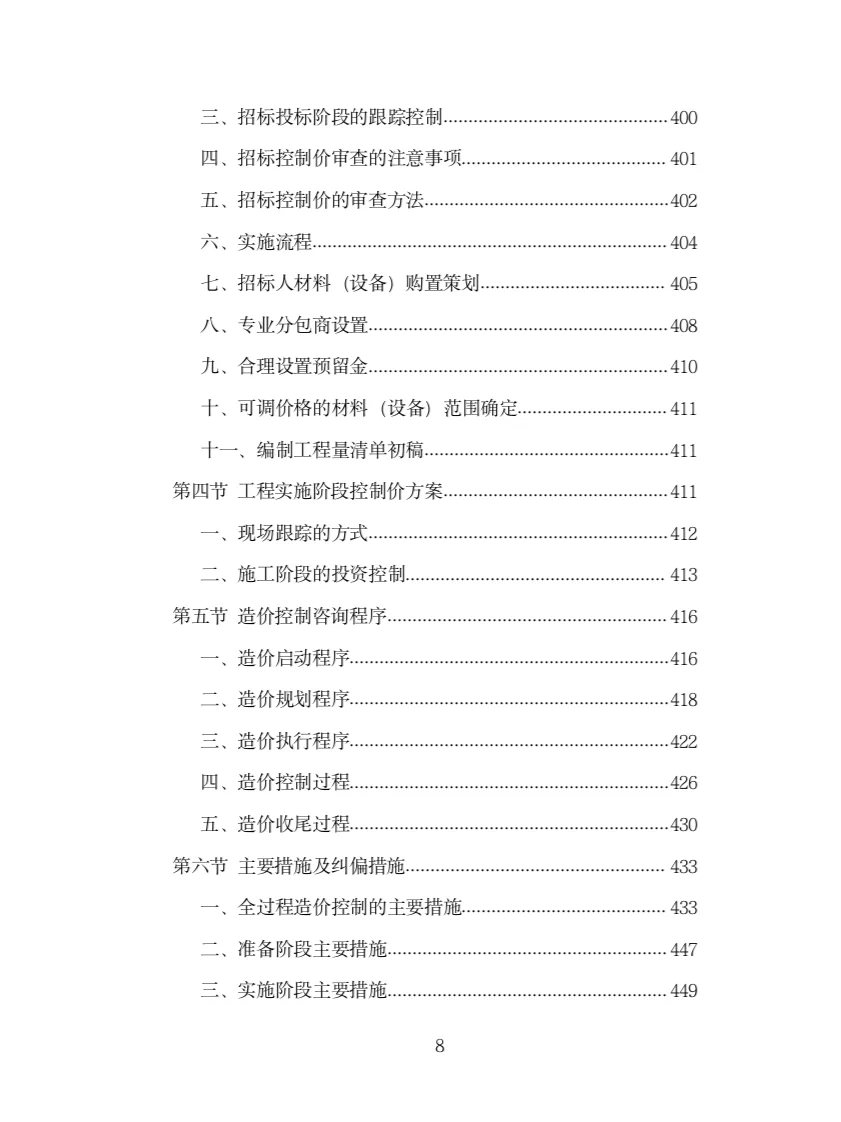 全过程工程造价咨询投标方案（978页）