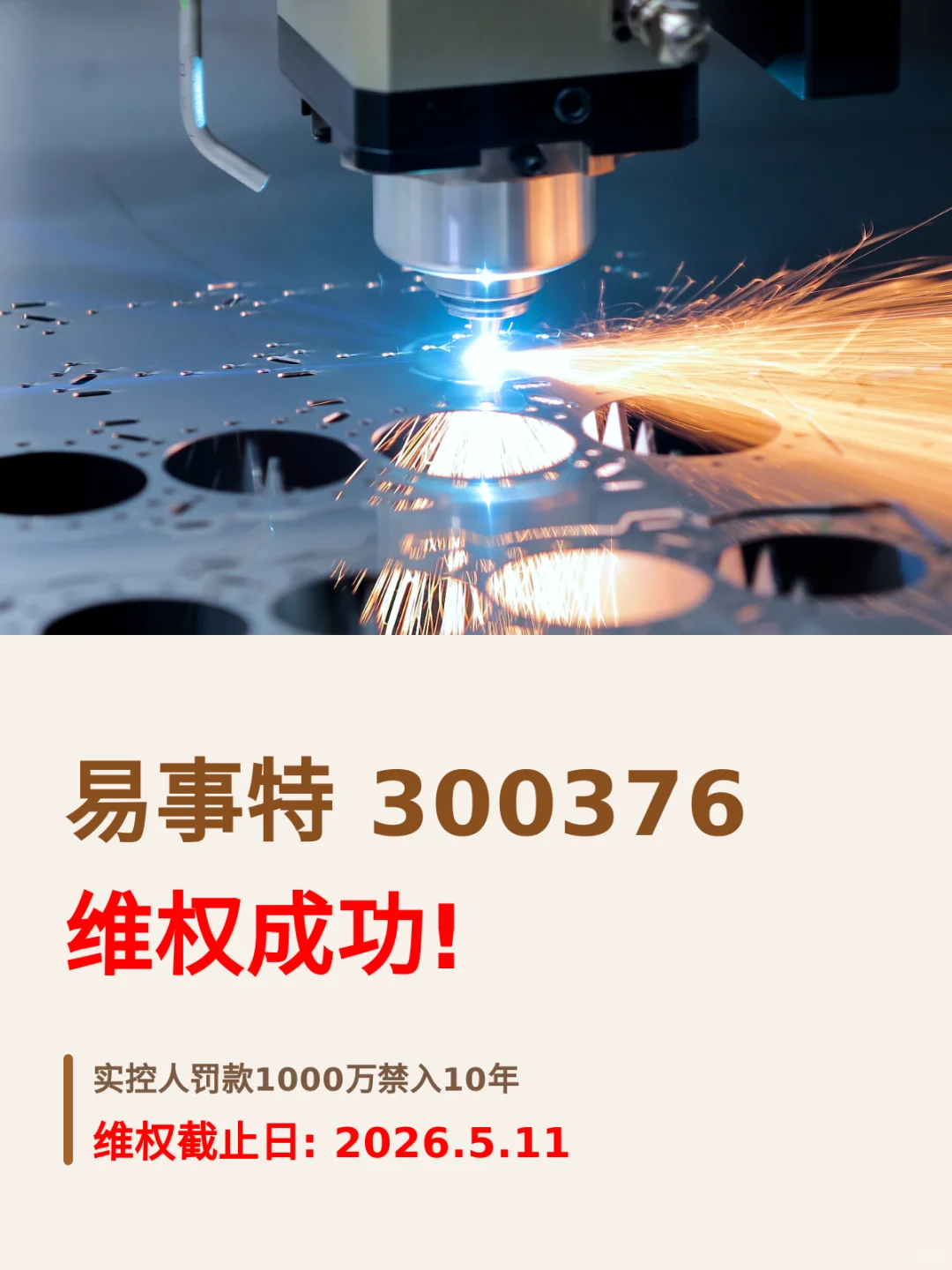 五年虚增营收超40亿元，ST易事特被罚800万，维权征集进行中