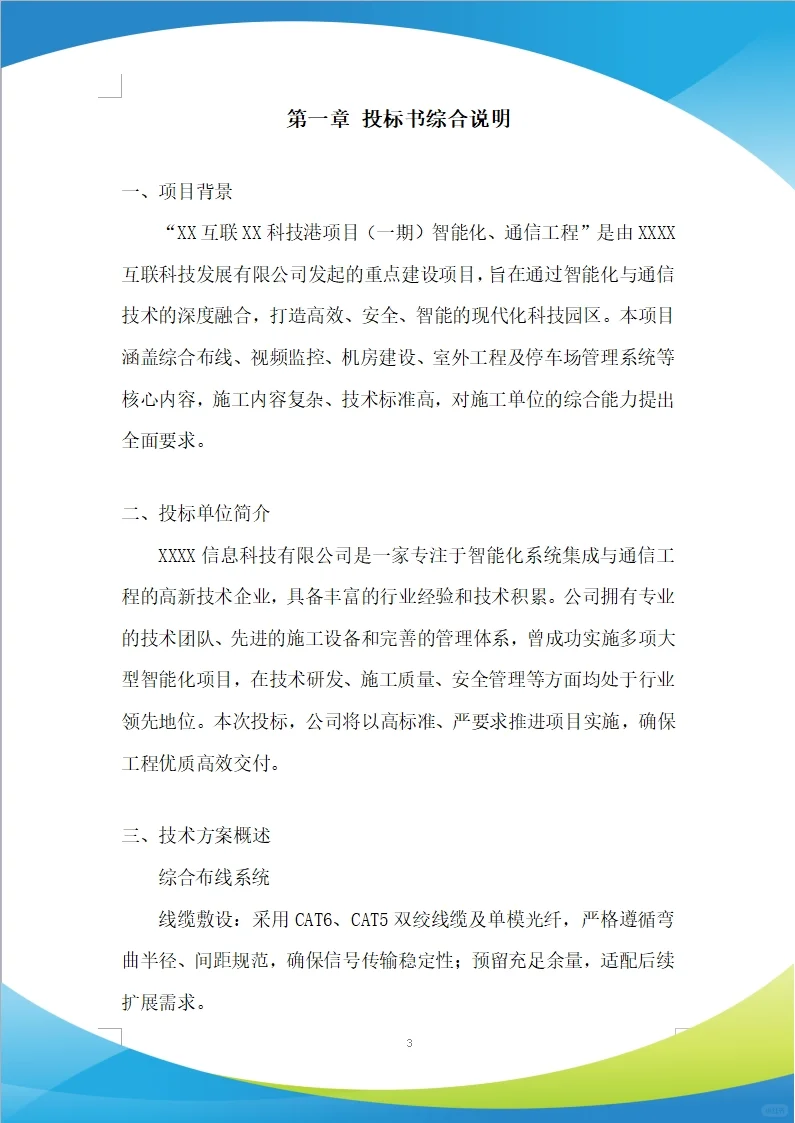 智能化、通信工程施工投标方案(279页)