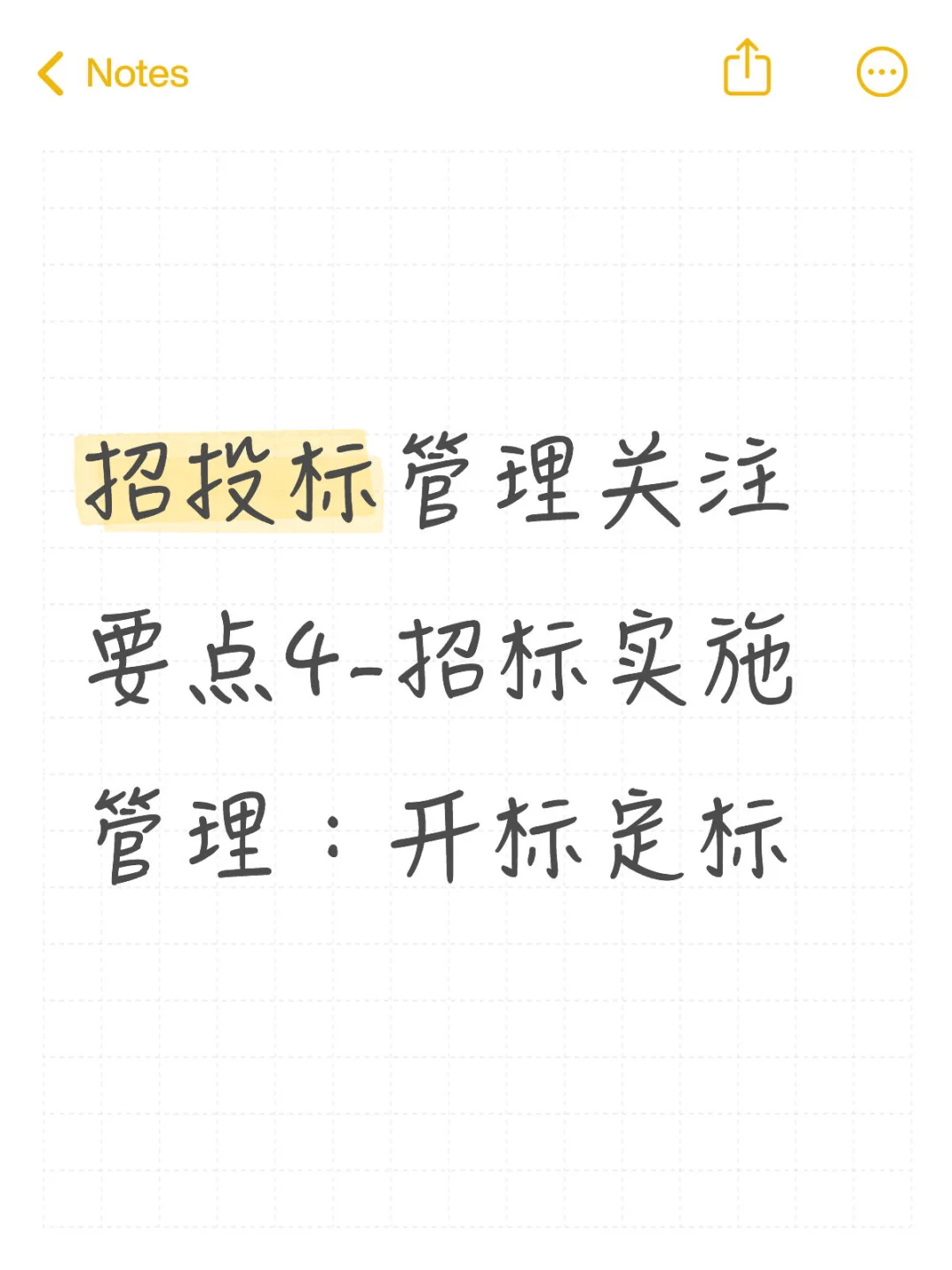 招投标管理关注要点4-1