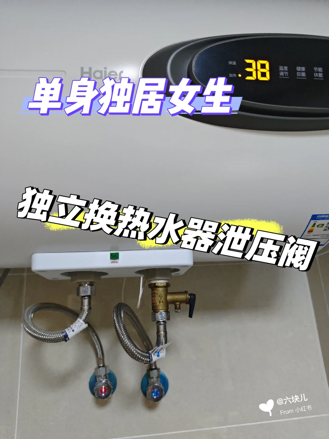 单独居独居女孩必备技能✨ 换热水器泄压阀