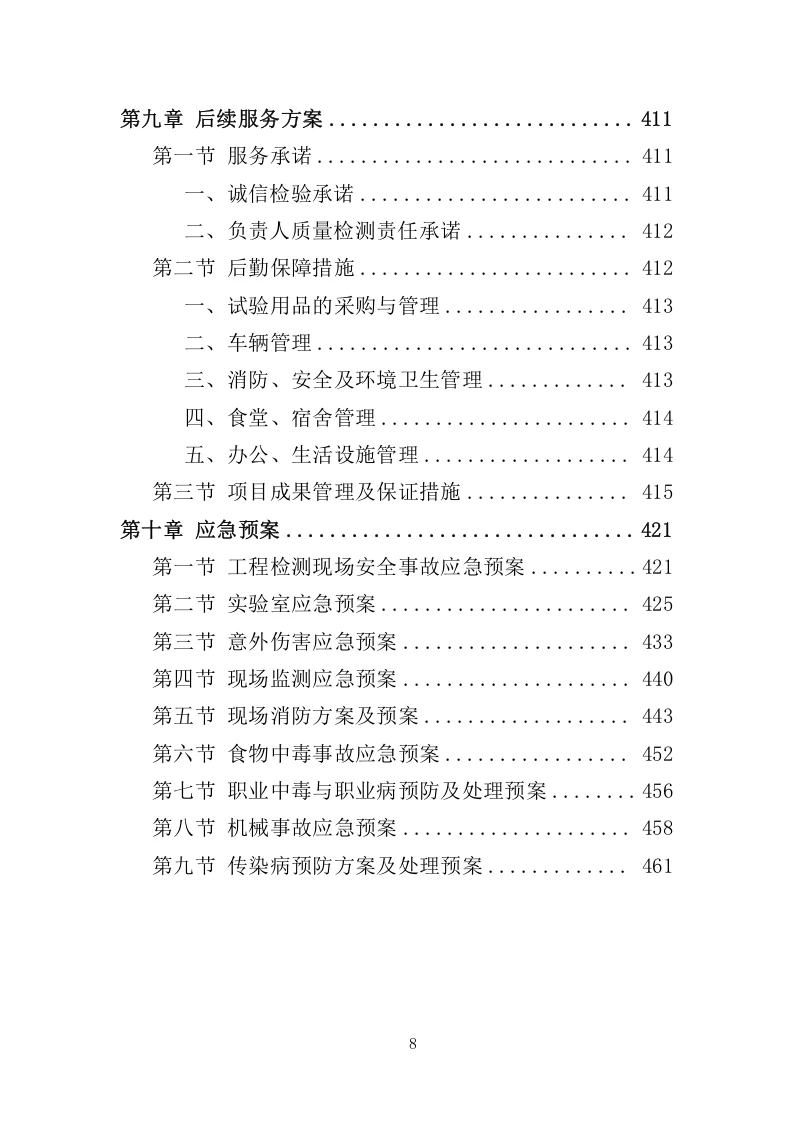 高分中标《工程质量检测投标方案》462页