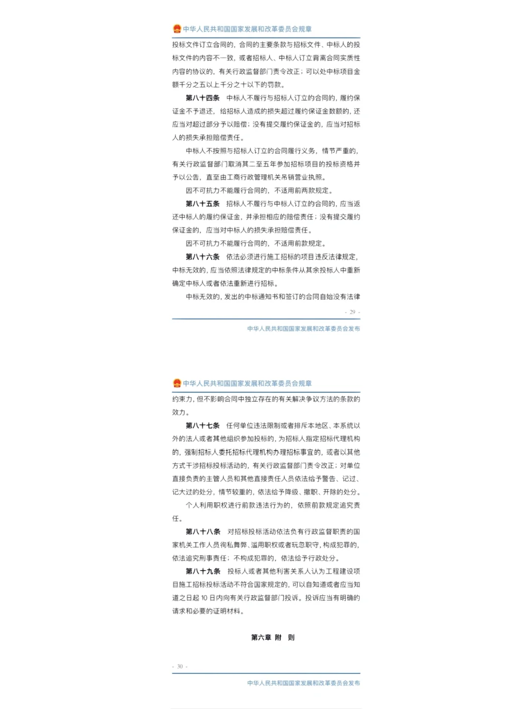 工程建设项目施工招标投标办法