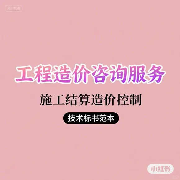 全过程造价咨询·投标方案·施工结算控制