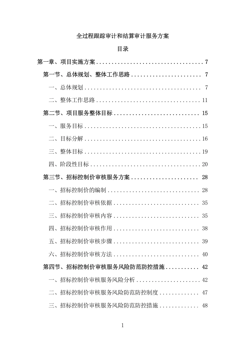 精选《全过程跟踪审计和结算审计服务方案》