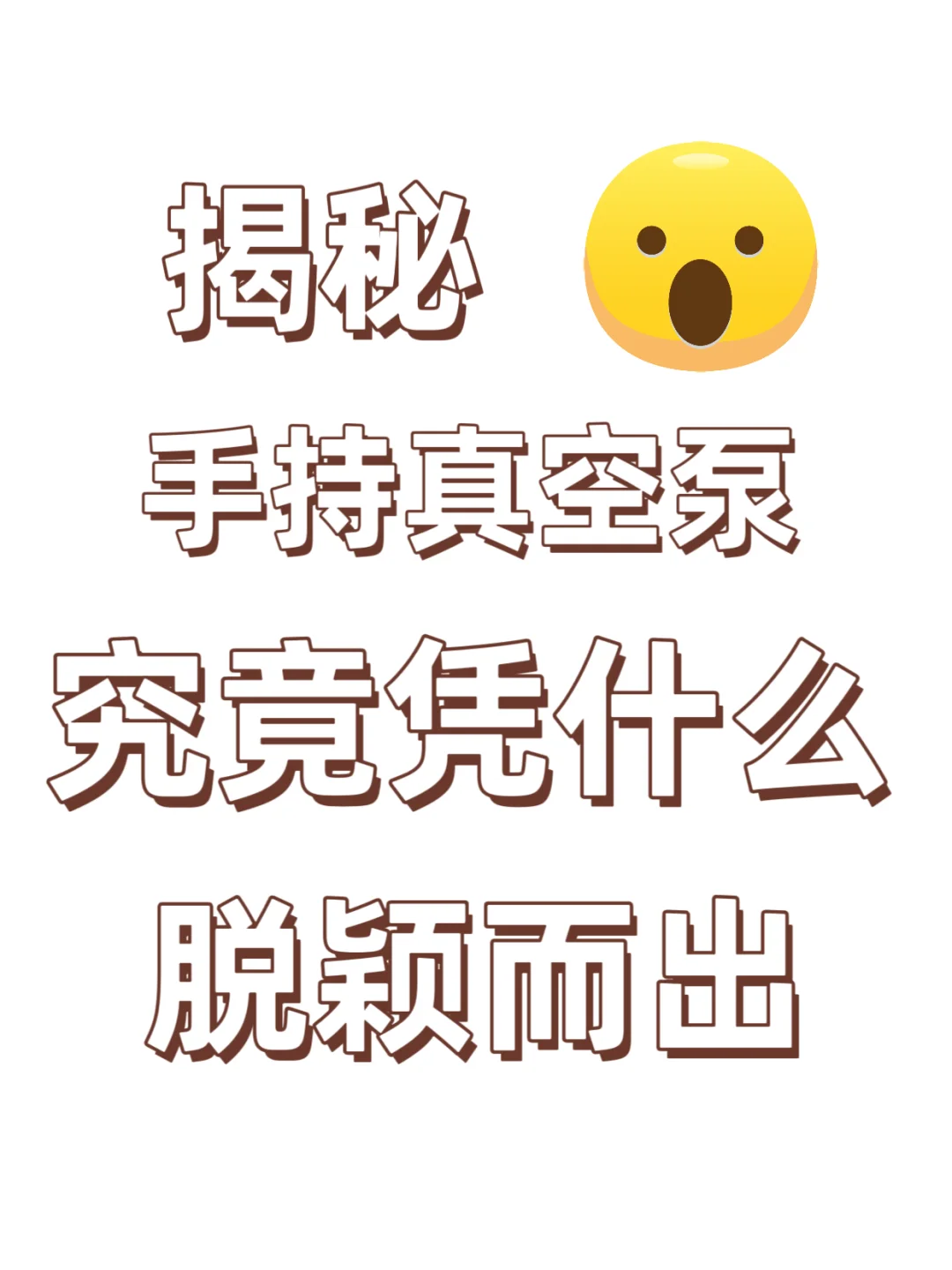 手持真空泵 那些你不知道的高效应用场景