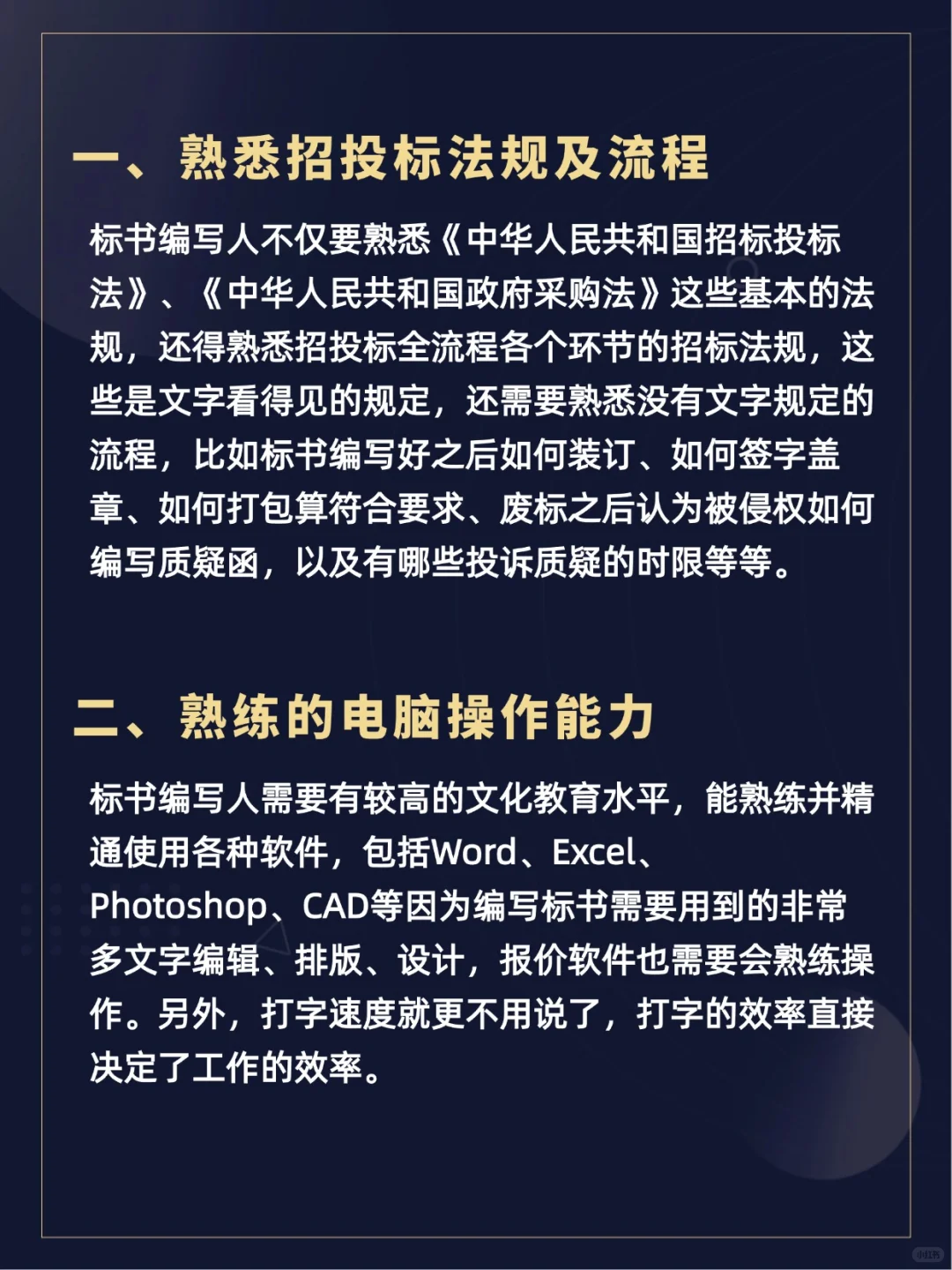 优秀标书专员必备!!7⃣大能力提升中标率