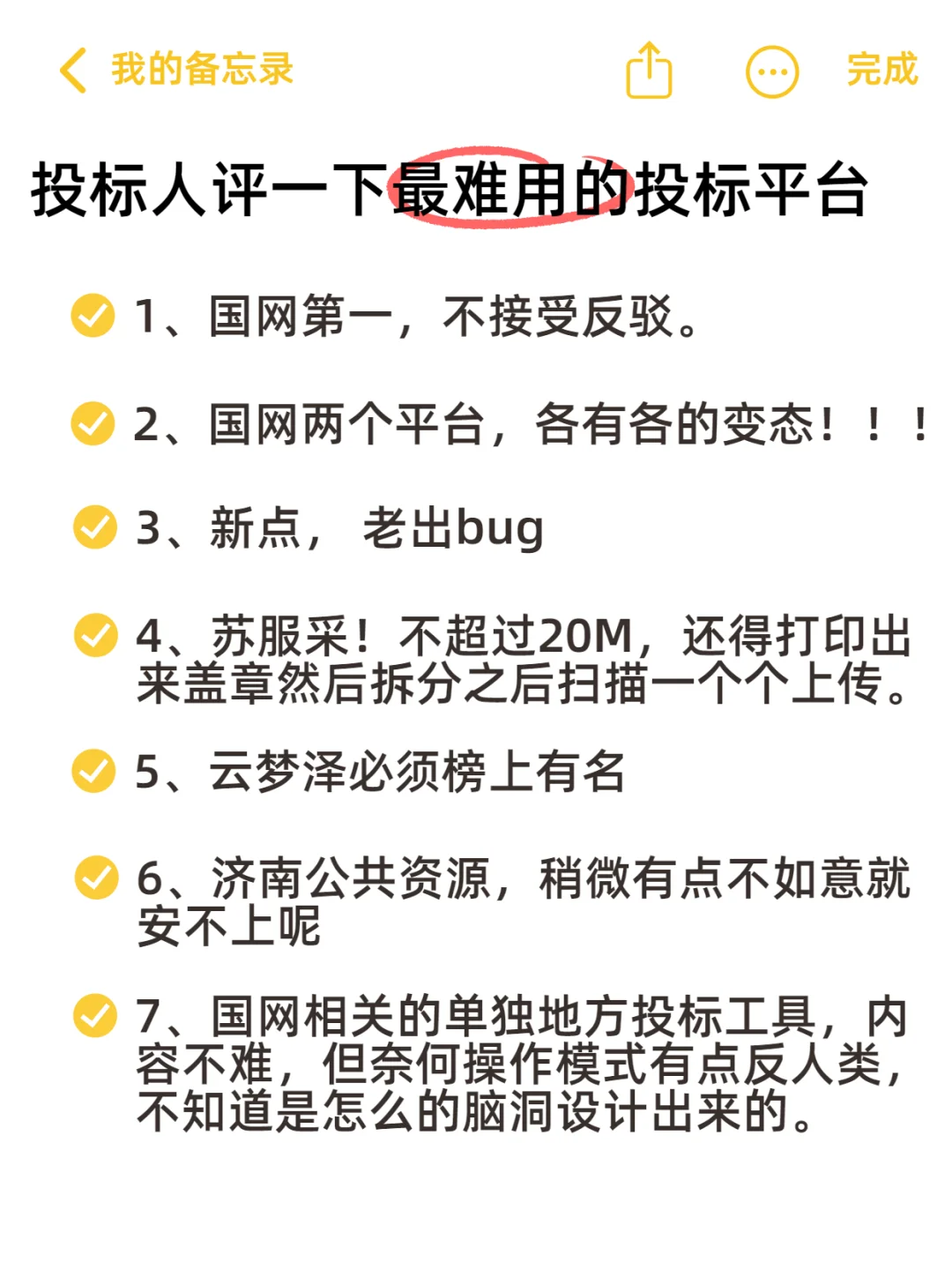 投标人评一下最难用的投标平台！！