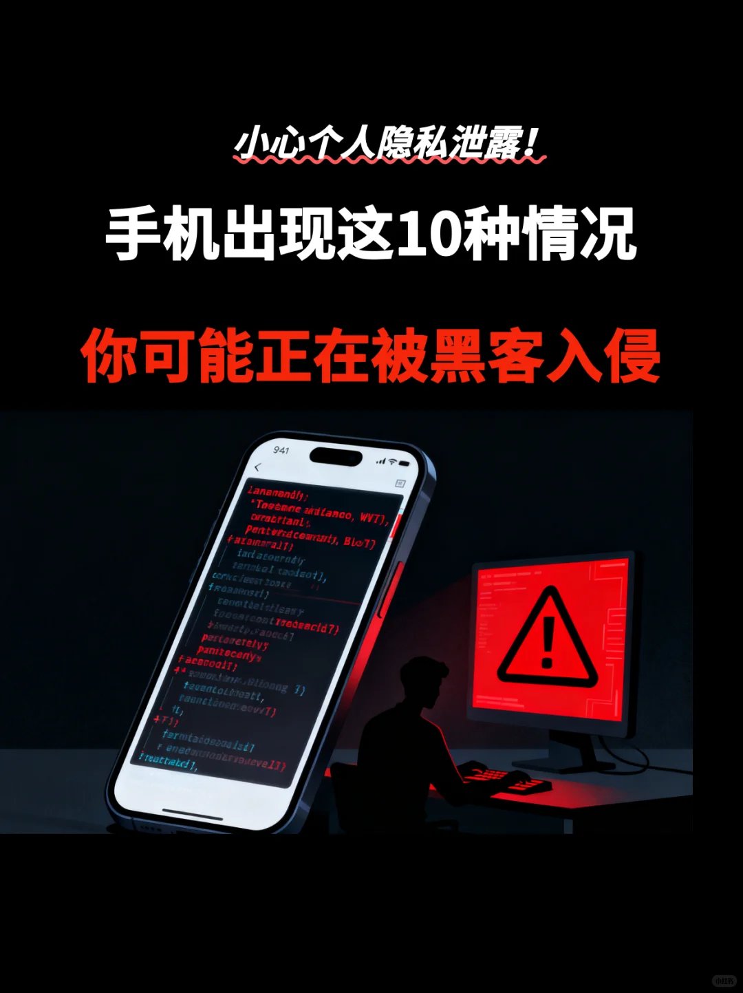 手机出现这10种情况，你可能正在被黑客入侵