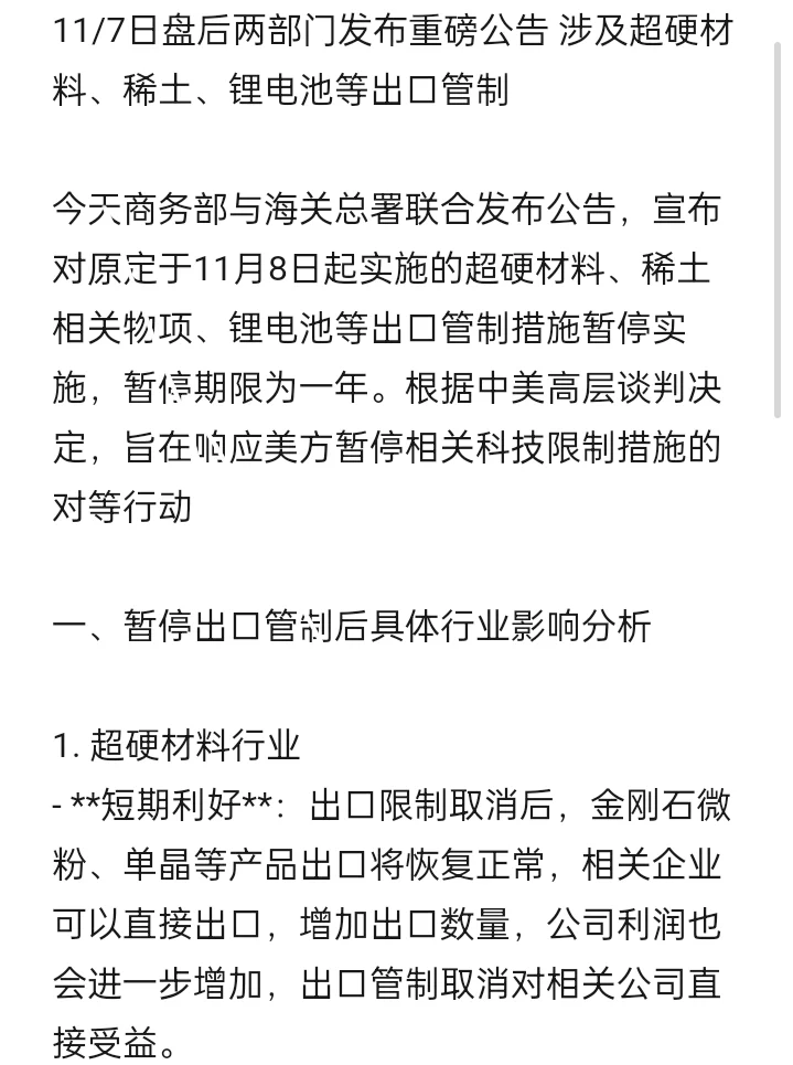 稀土，超硬材料，锂电池