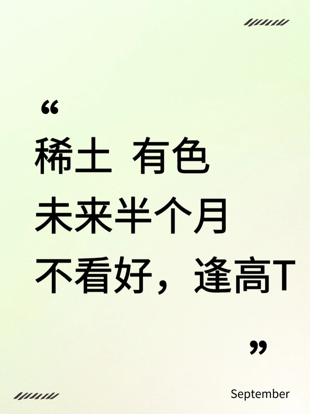 稀土，有色短期不看好