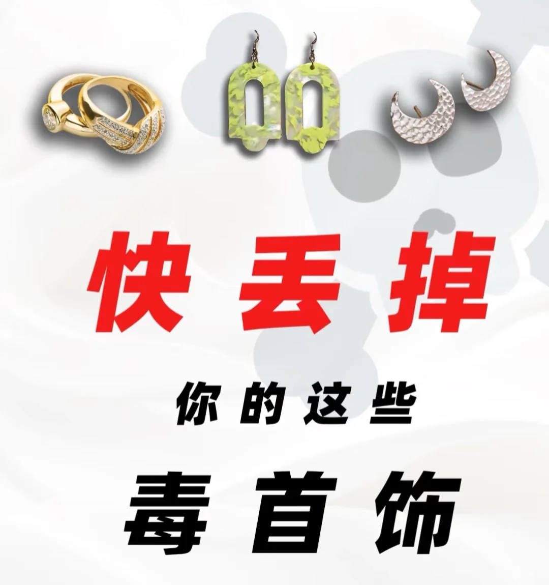 千万别再戴这些有毒的首饰啦