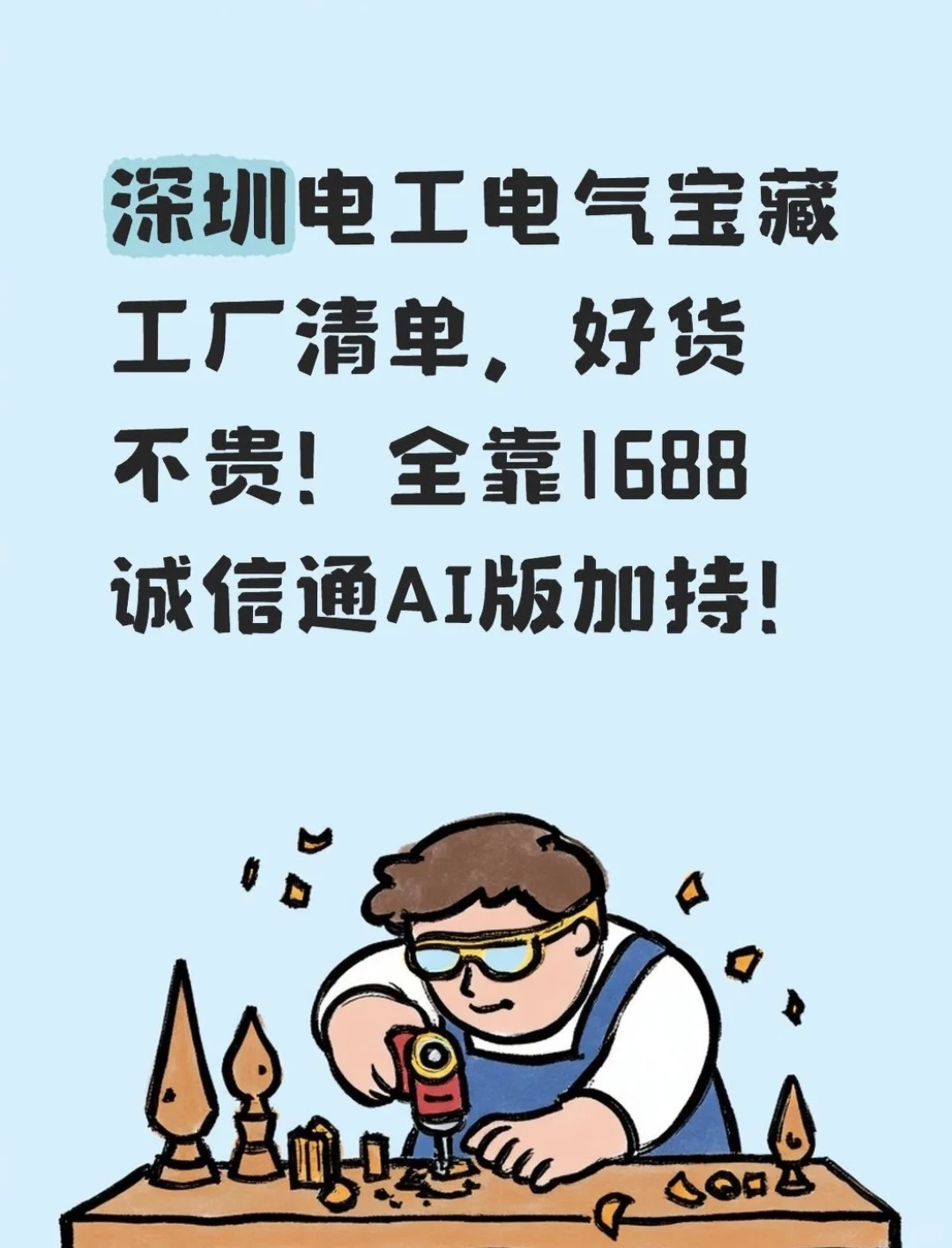 深圳1688宝藏厂商清单,好货不贵!