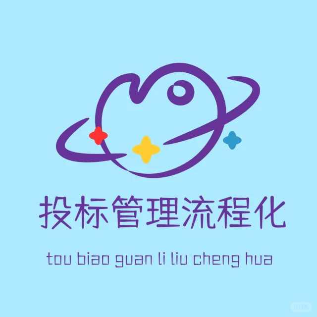 投标管理实操流程