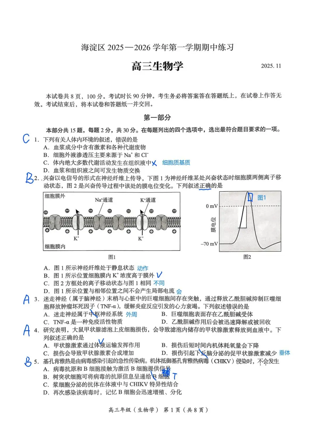 2025-2026北京海淀期中高三生物全解析版