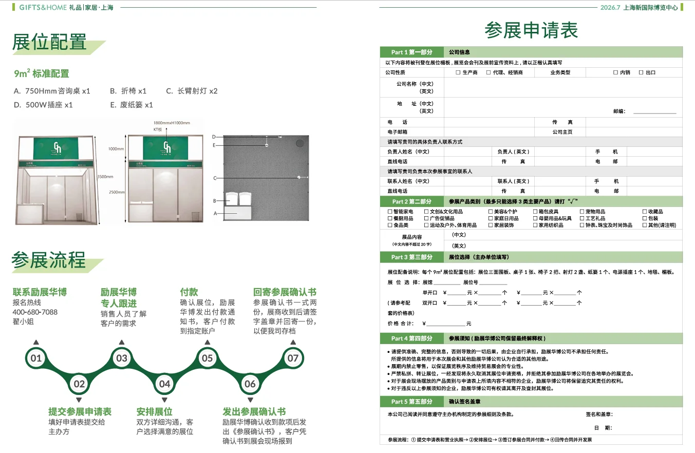 2026年7月16-18上海礼博会【招展函】